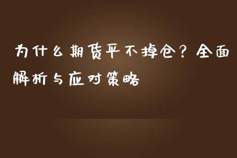 为什么期货平不掉仓？全面解析与应对策略_https://www.fsyjjx.cn_理财资讯_第1张