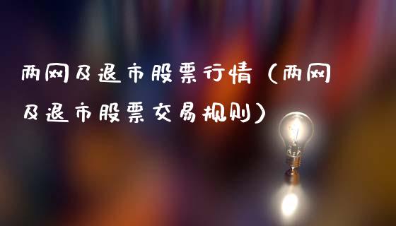 两网及退市股票行情（两网及退市股票交易规则）_https://www.fsyjjx.cn_股指期货_第1张