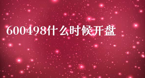 600498什么时候开盘_https://www.fsyjjx.cn_期货研报_第1张