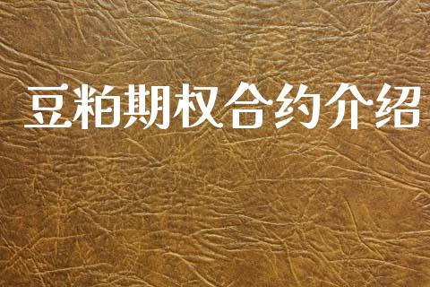豆粕期权合约介绍_https://www.fsyjjx.cn_股指期货_第1张