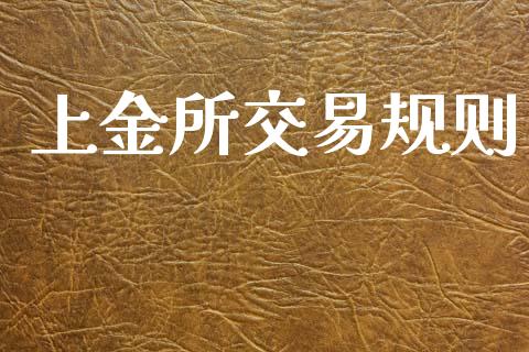 上金所交易规则_https://www.fsyjjx.cn_股市分析_第1张