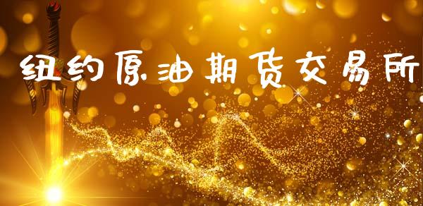 纽约原油期货交易所_https://www.fsyjjx.cn_期货资讯_第1张