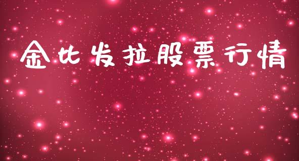 金比发拉股票行情_https://www.fsyjjx.cn_股票指导_第1张