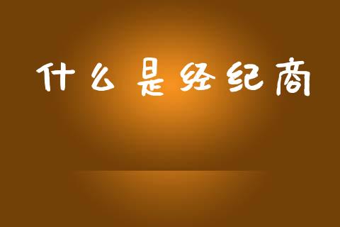 什么是经纪商_https://www.fsyjjx.cn_股市分析_第1张
