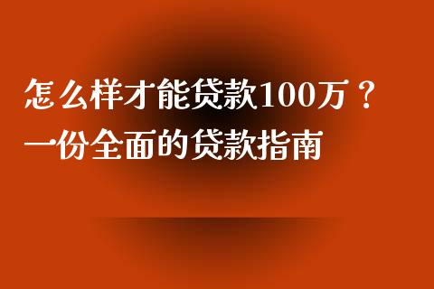 怎么样才能贷款100万？一份全面的贷款指南_https://www.fsyjjx.cn_股指期货_第1张