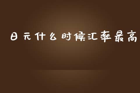 日元什么时候汇率最高_https://www.fsyjjx.cn_期货研报_第1张