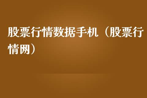 股票行情数据手机（股票行情网）_https://www.fsyjjx.cn_股市分析_第1张
