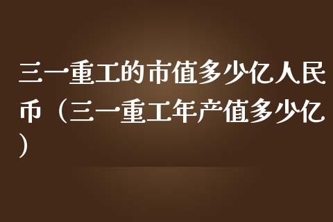 三一重工的市值多少亿人民币（三一重工年产值多少亿）_https://www.fsyjjx.cn_股市分析_第1张