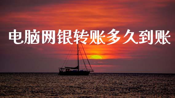 电脑网银转账多久到账_https://www.fsyjjx.cn_理财资讯_第1张