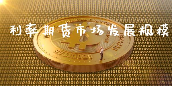 利率期货市场发展规模_https://www.fsyjjx.cn_期货研报_第1张