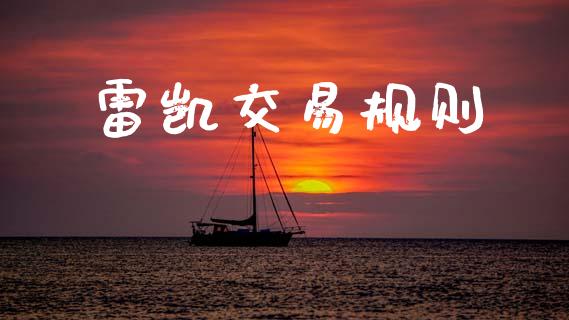雷凯交易规则_https://www.fsyjjx.cn_问财精选_第1张