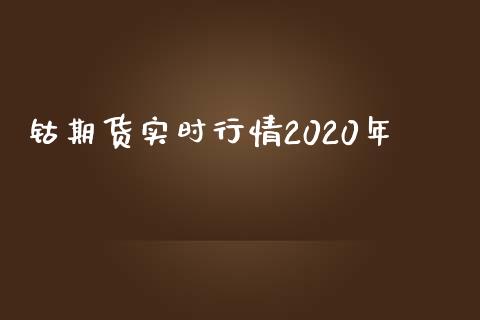 钴期货实时行情2020年_https://www.fsyjjx.cn_期货研报_第1张