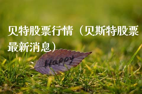 贝特股票行情（贝斯特股票最新消息）_https://www.fsyjjx.cn_股指期货_第1张