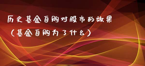 历史基金自购对股市的效果（基金自购为了什么）_https://www.fsyjjx.cn_问财精选_第1张