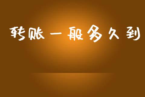 转账一般多久到_https://www.fsyjjx.cn_期货在线_第1张