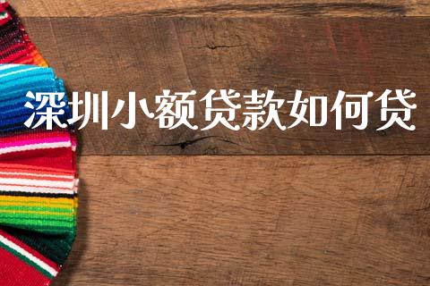深圳小额贷款如何贷_https://www.fsyjjx.cn_股市分析_第1张