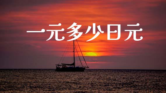 一元多少日元_https://www.fsyjjx.cn_期货在线_第1张