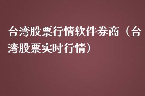 台湾股票行情软件券商（台湾股票实时行情）_https://www.fsyjjx.cn_股指期货_第1张