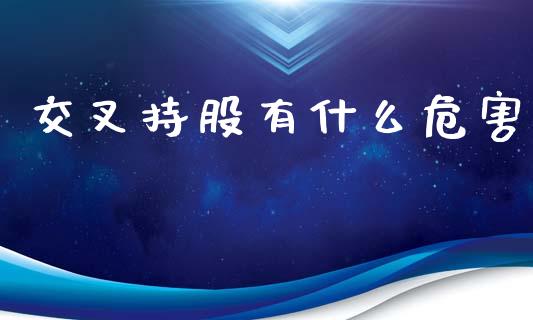 交叉持股有什么危害_https://www.fsyjjx.cn_股指期货_第1张