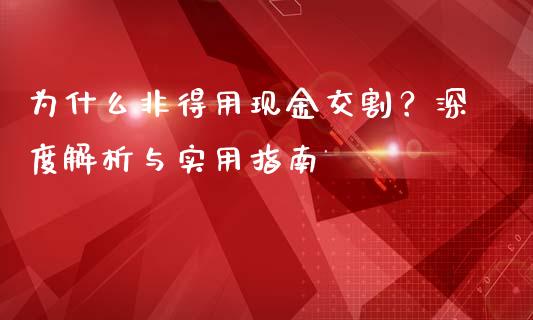 为什么非得用现金交割？深度解析与实用指南_https://www.fsyjjx.cn_股票指导_第1张