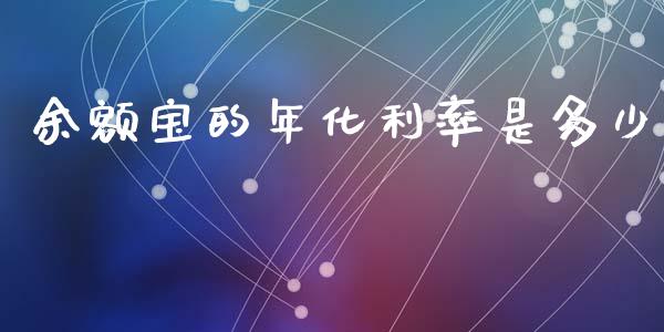 余额宝的年化利率是多少_https://www.fsyjjx.cn_问财精选_第1张