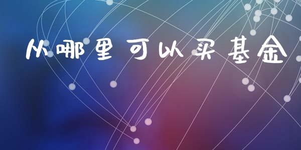 从哪里可以买基金_https://www.fsyjjx.cn_股市分析_第1张