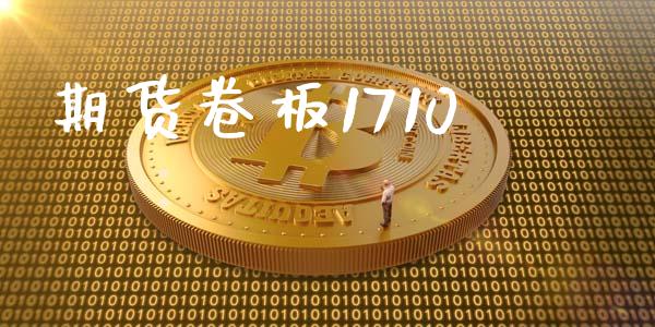 期货卷板1710_https://www.fsyjjx.cn_股指期货_第1张