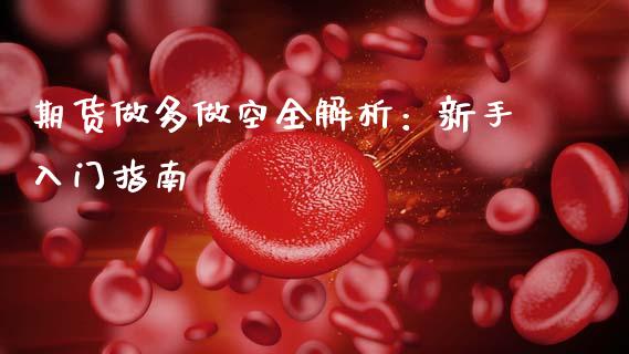 期货做多做空全解析：新手入门指南_https://www.fsyjjx.cn_期货研报_第1张