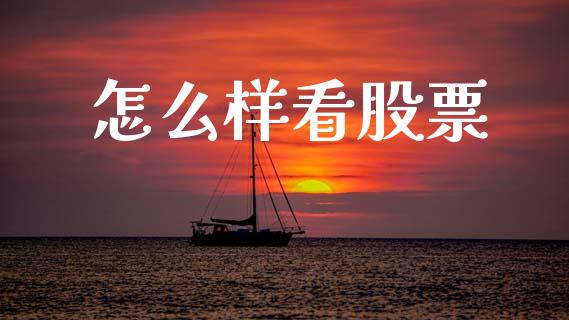怎么样看股票_https://www.fsyjjx.cn_期货在线_第1张