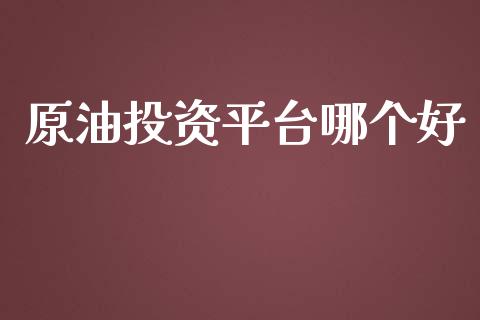 原油投资平台哪个好_https://www.fsyjjx.cn_股市分析_第1张