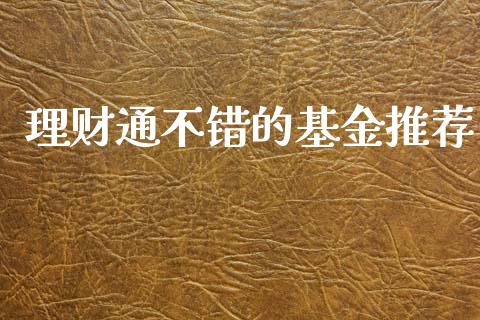 理财通不错的基金推荐_https://www.fsyjjx.cn_问财精选_第1张