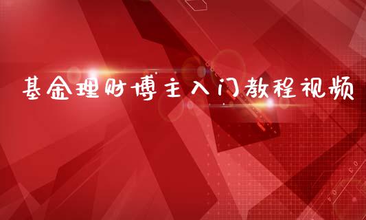 基金理财博主入门教程视频_https://www.fsyjjx.cn_问财精选_第1张