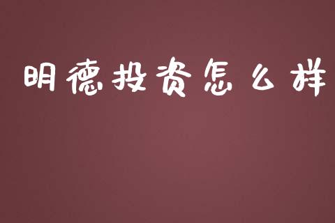 明德投资怎么样_https://www.fsyjjx.cn_股票指导_第1张