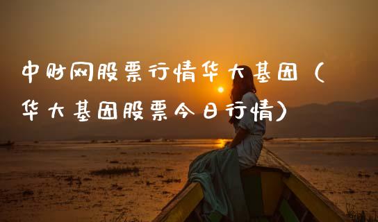 中财网股票行情华大基因（华大基因股票今日行情）_https://www.fsyjjx.cn_股指期货_第1张
