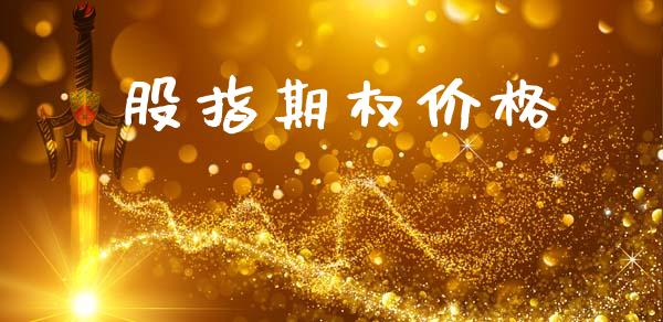 股指期权价格_https://www.fsyjjx.cn_股指期货_第1张