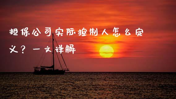 担保公司实际控制人怎么定义？一文详解_https://www.fsyjjx.cn_股指期货_第1张
