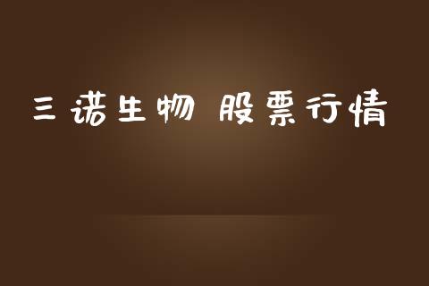 三诺生物 股票行情_https://www.fsyjjx.cn_股市分析_第1张