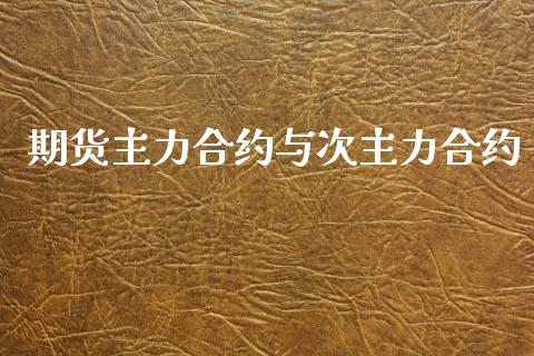 期货主力合约与次主力合约_https://www.fsyjjx.cn_股市分析_第1张