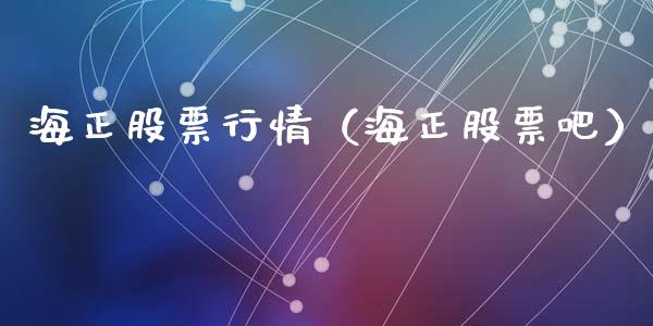 海正股票行情（海正股票吧）_https://www.fsyjjx.cn_股指期货_第1张