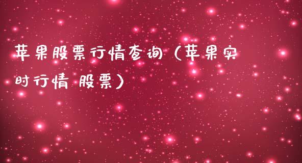 苹果股票行情查询（苹果实时行情 股票）_https://www.fsyjjx.cn_股市分析_第1张