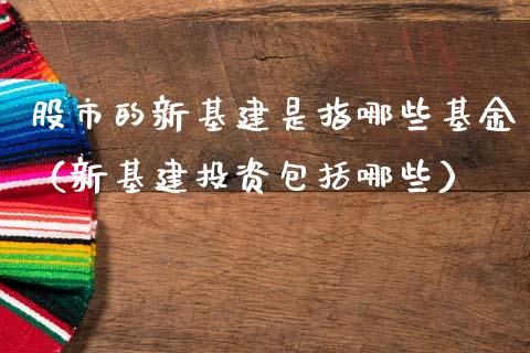 股市的新基建是指哪些基金（新基建投资包括哪些）_https://www.fsyjjx.cn_理财资讯_第1张