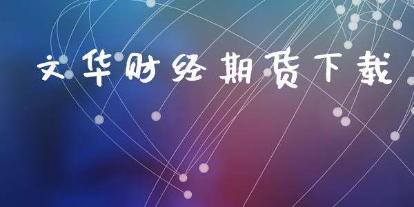 文华财经期货下载_https://www.fsyjjx.cn_期货研报_第1张