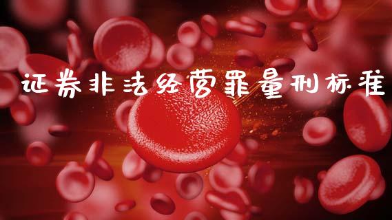 证券非法经营罪量刑标准_https://www.fsyjjx.cn_期货资讯_第1张