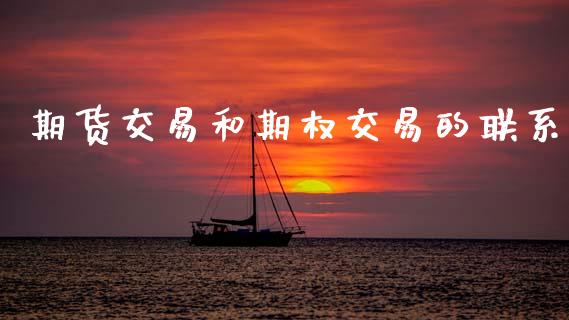 期货交易和期权交易的联系_https://www.fsyjjx.cn_期货资讯_第1张