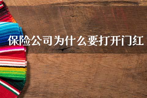 保险公司为什么要打开门红_https://www.fsyjjx.cn_期货在线_第1张