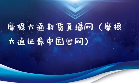 摩根大通期货直播网（摩根大通证券中国官网）_https://www.fsyjjx.cn_期货在线_第1张