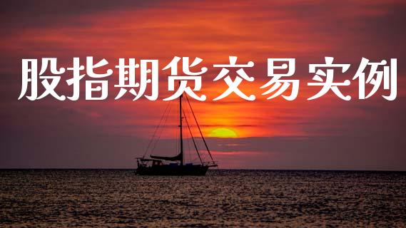 股指期货交易实例_https://www.fsyjjx.cn_股指期货_第1张