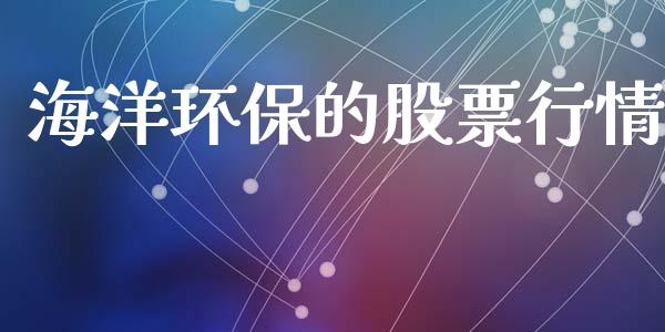 海洋环保的股票行情_https://www.fsyjjx.cn_股市分析_第1张