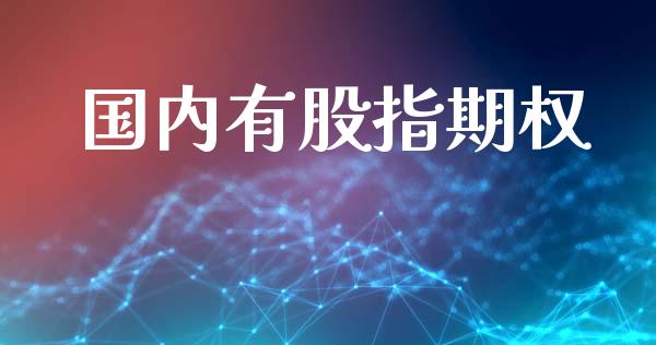 国内有股指期权_https://www.fsyjjx.cn_股市分析_第1张