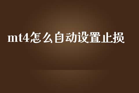 mt4怎么自动设置止损_https://www.fsyjjx.cn_理财资讯_第1张